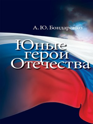 cover image of Юные герои Отечества
